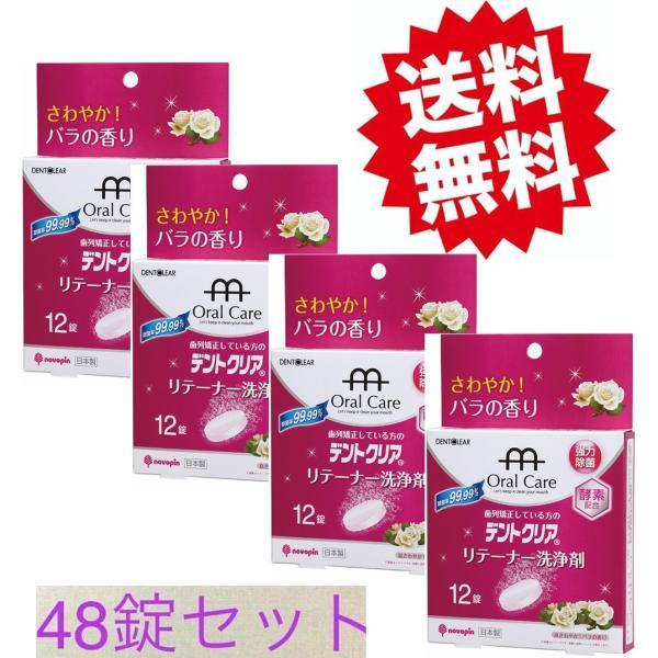 デントクリア リテーナー洗浄剤バラの香り 48錠 リテーナー 洗浄 リテーナー洗浄剤 口腔ケア 口内...