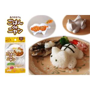 ごはん de ニャン おうち カフェ かわいい 便利 キッチングッズ お料理 キャラ弁 ネコ型 おにぎり型 猫グッズ｜coconutshop