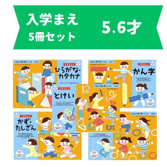 【全商品ポイント５倍】くもん すくすくノート 入学前5冊 ドリルセット  夏休み 人気 幼児 B5判...