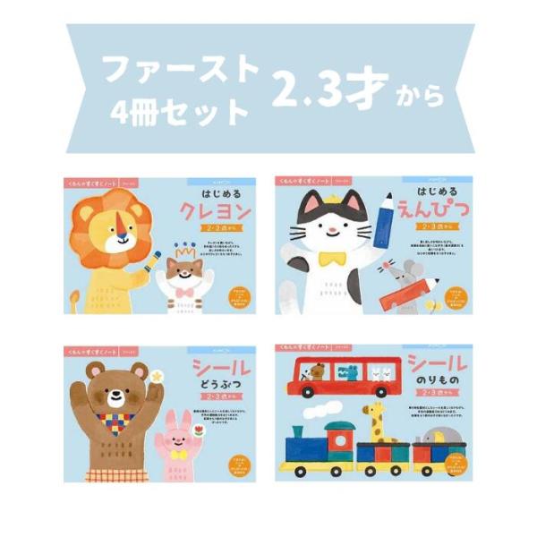 くもん すくすくノート ドリルセット  ファースト4冊 夏休み 人気 幼児 B5判 シール どうぶつ...