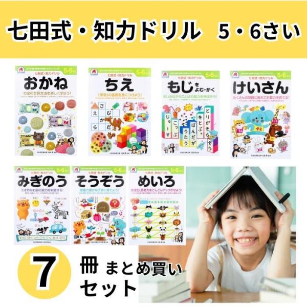 七田式 知力ドリル 5・6さい ７冊セット 2さい 3さい 4さい 5さい 6さい ７さい まとめ買...