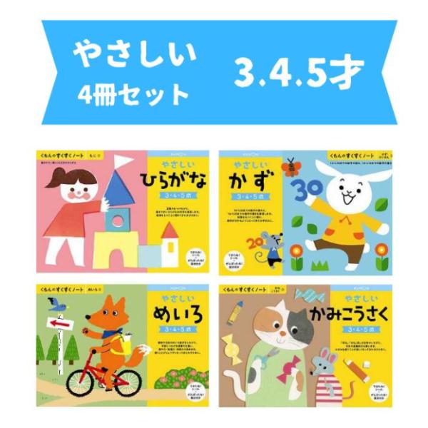 【全商品ポイント５倍】くもん すくすくノート やさしい4冊 ドリルセット  夏休み 人気 幼児 B5...