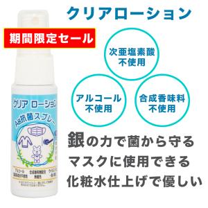 マスク 抗菌スプレー クリアローション 30ml 銀イオン 携帯用スプレー 除菌 消臭 マスクガード 花粉対策 日本製