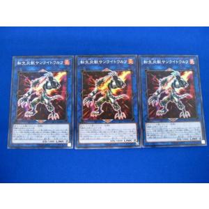 トレカ 遊戯王 SAST-JP048 転生炎獣サンライトウルフ スーパー 3枚セット