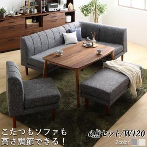 年中快適こたつもソファも高さ調節リビングダイニング Cesar セザール 6点セット(テーブル+2Pソファ1脚+1Pソファ2脚+コーナーソファ１脚＋ベンチ1脚) W120