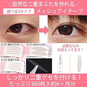 メッシュ アイテープ 360枚 6ヶ月分 二重 まぶた アイプチ 水で貼るタイプ
