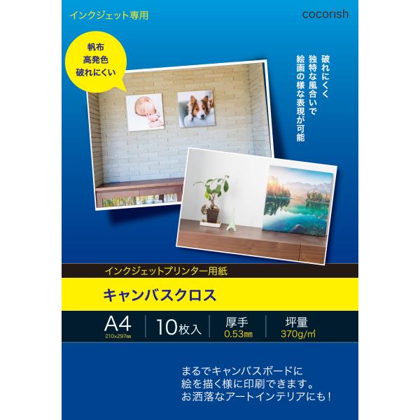 キャンバス　A4サイズ（10枚枚入）プリンター用紙・インクジェット用紙【送料無料】