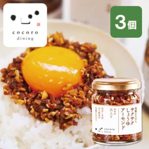 サクサクしょうゆアーモンド3個入セット 万能調味料