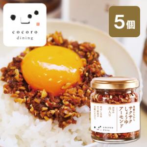 サクサクしょうゆアーモンド5個入セット 万能調味料