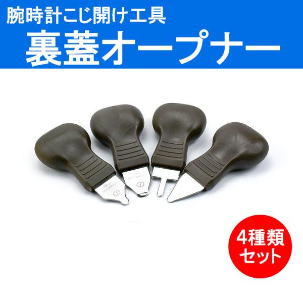 腕時計 裏蓋オープナー 工具 電池交換 自分で 修理 ドライバー こじ開け ４種類セット