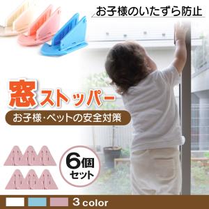 お試し 窓 ストッパー 窓ロック 転落防止 防犯 赤ちゃん