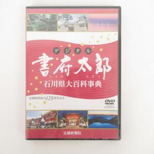 DVD-ROM デジタル 書府太郎（しょふたろう）石川県大百科事典