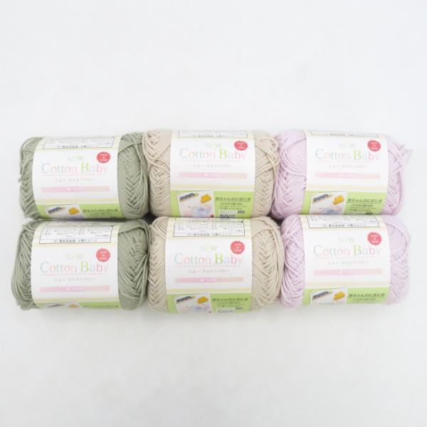 毛糸 ニューコットンベビー 春夏毛糸 6玉セット 1玉25ｇ 約85ｍ 綿100％ 日本製 ごしょう...