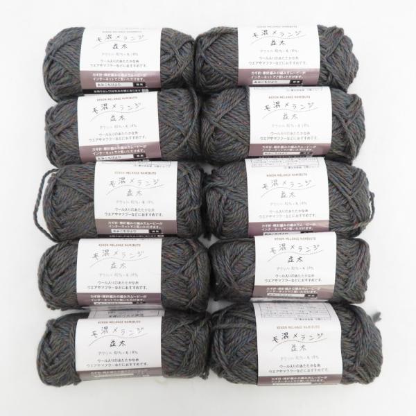 毛糸 毛混メランジ 並太 10玉セット 1玉25ｇ 約47ｍ Col No.2 グレー系 ごしょう産...