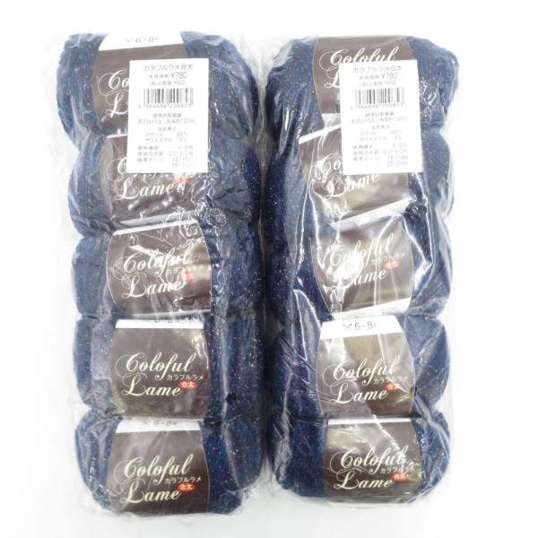 毛糸 カラフルラメ 合太 10玉セット 1玉35ｇ 120ｍ  ネイビー系 株式会社 元廣 未使用品