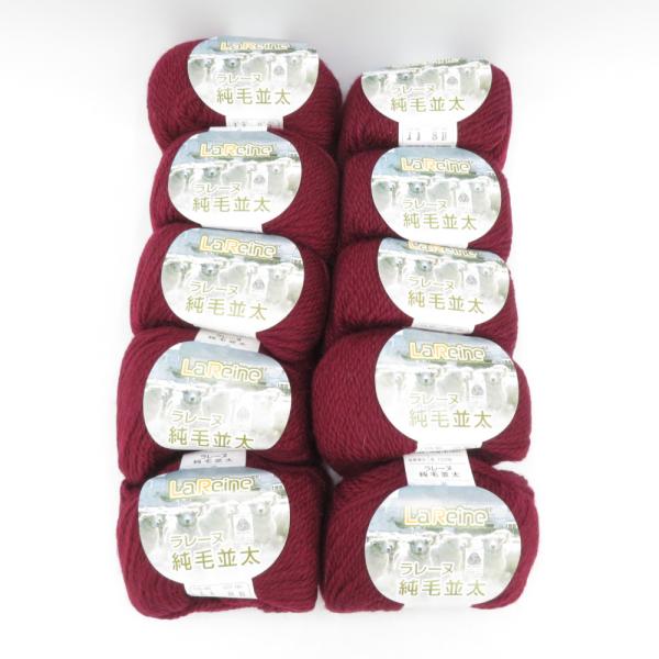 毛糸 ラレーヌ 純毛並太 10玉セット 1玉40ｇ 70ｍ ボルドー系 ウール100％ ハンズ・プロ...