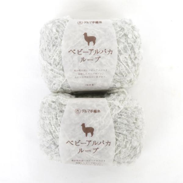 毛糸 ダルマ ベビーアルパカループ 2玉セット 1玉30g玉 約52m ライトグレー 日本製 未使用...