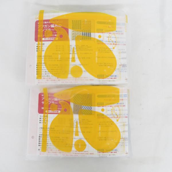 毛糸 フェリシモ ぽってりがなつかしい アフガン編みのサンプラー 編み物キット 2セット 未使用品