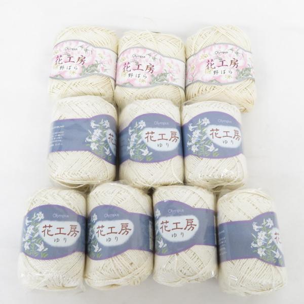 オリムパス製絲 毛糸 ホワイト系 10玉セット 花工房 野ばら 標準40g/約89m 色番1×3玉 ...