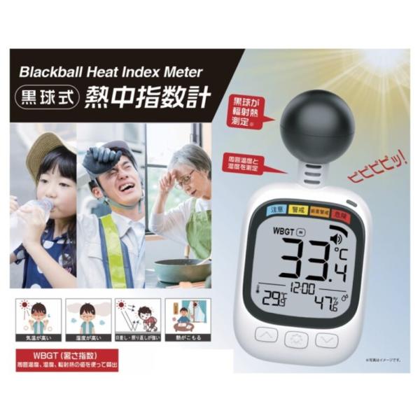 ヒロコーポレーション 黒球式 熱中症計 熱中指数計 WBGT 熱中症対策 法改正 HDL-1717 ...