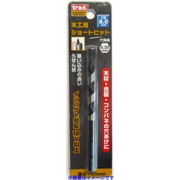 三共コーポレーション trad 木工用ショートビット 8.0mm 1本 TWS-8.0 823156...