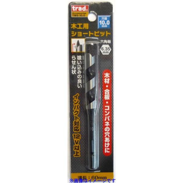 三共コーポレーション trad 木工用ショートビット 10.0mm 1本 TWS-10.0 8231...