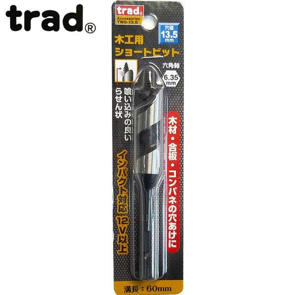 三共コーポレーション trad 木工用ショートビット 13.5mm 1本 TWS-13.5 8231...