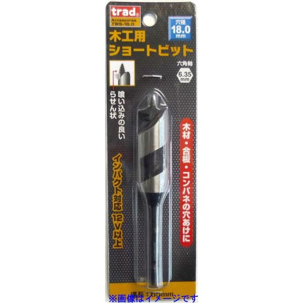 三共コーポレーション trad 木工用ショートビット 18.0mm 1本 TWS-18.0 8231...