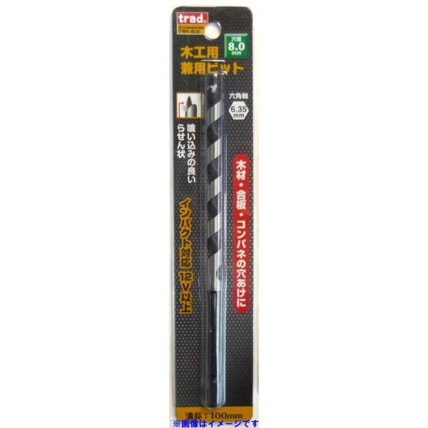 三共コーポレーション trad 木工用兼用ビット 8.0mm 1本 TWK-8.0 823176 新...