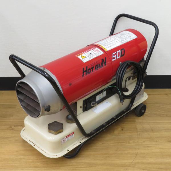 静岡製機 100V 熱風式ヒーター HOTGUN ホットガン 17L HG50D 中古 店頭引き取り...