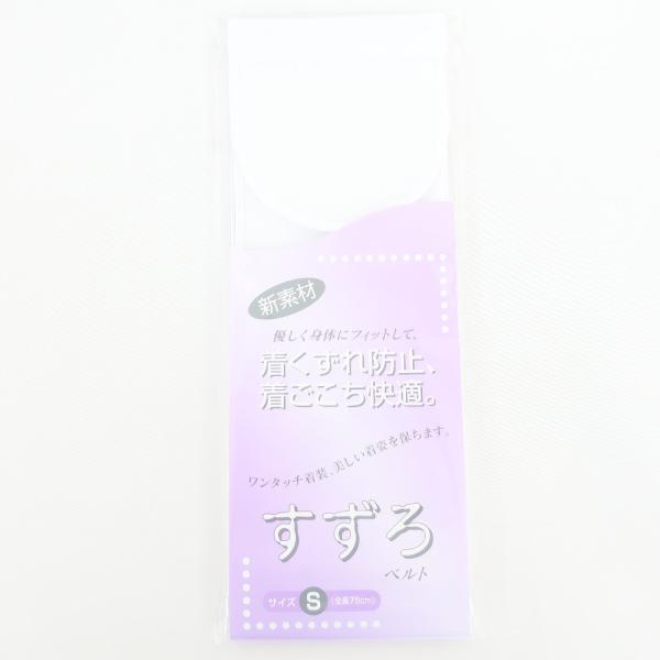 すずろベルト Sサイズ 全長75cm 白色 華美裳 伊達締め 和装ベルト 補正具 洗える 和装小物 ...