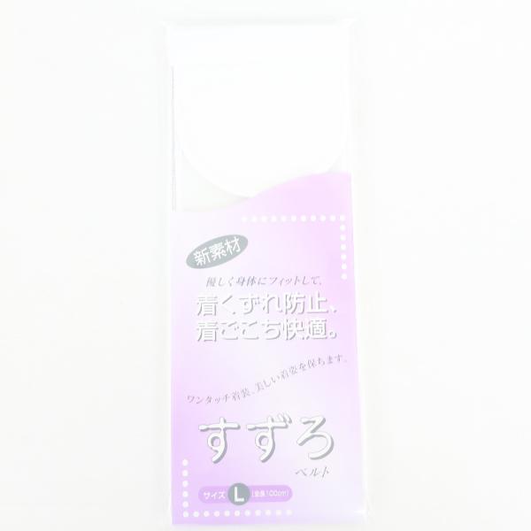 すずろベルト Lサイズ 全長100cm 白色 華美裳 伊達締め 和装ベルト 補正具 洗える 和装小物...