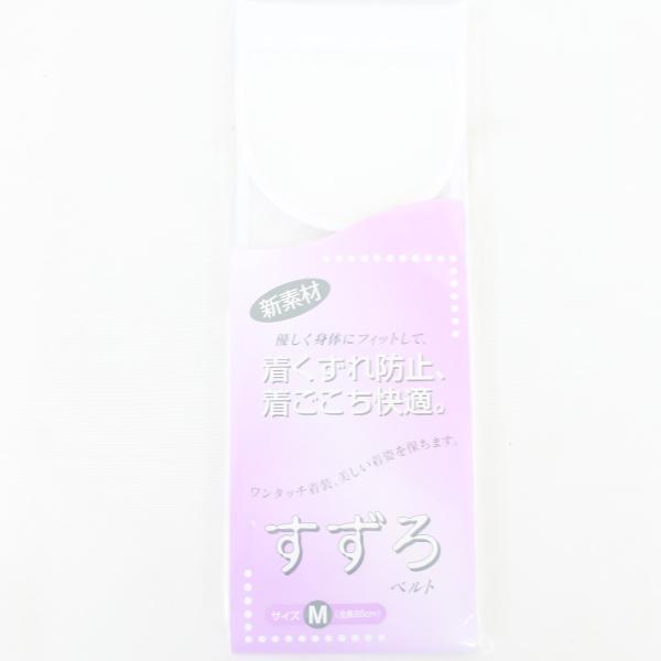 すずろベルト Mサイズ 全長85cm 白色 華美裳 伊達締め 和装ベルト 補正具 洗える 和装小物 ...