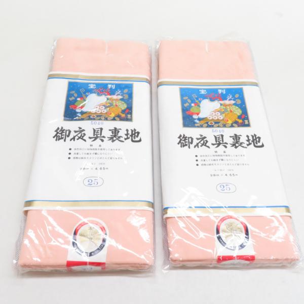 反物 夜具裏地 2本組 布団地 465cmｘ98cm 反物生地 レーヨン100％ 桃色 無地 レトロ...