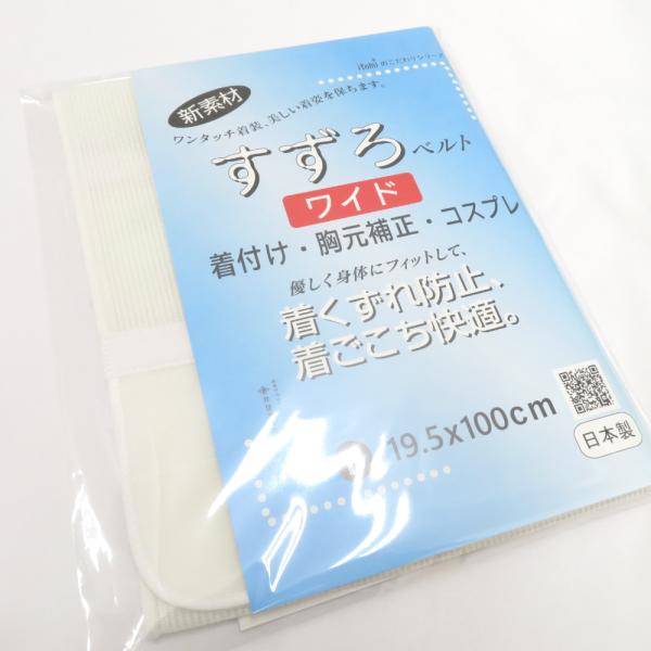 すずろベルト ワイド フリーサイズ 全長100cm 井登美謹製 日本製 伊達締め 和装ベルト 胸元補...