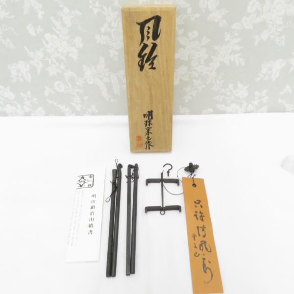 骨董・民芸品 明珍火箸本舗 五十一代 明珍宗之 風鈴 箱有