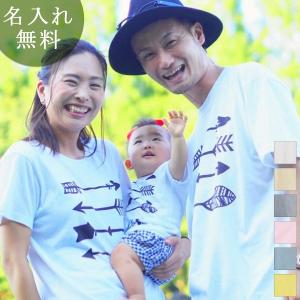 親子ペアルック 名入れ Tシャツ パジャマ 兄弟 姉妹 お揃い 名前入り ベビー キッズ 子供服 父の日 ギフト プレゼント パパ ママ 家族 弓矢 アロー
