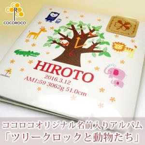 名入れ ベビー アルバム 台紙８枚付き 台紙が増やせる 名前入りベビーフォトアルバム ベビーアルバム 名入れアルバム 出産祝い ツリークロックと動物たち