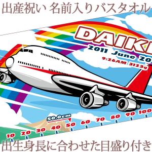 【約30営業日出荷】 出産祝い 名入れ 名前入り バスタオル 男の子 女の子 おしゃれ お七夜 100日祝い 今治 日本製 プレゼント ジャンボジェット 飛行機