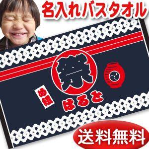 出産祝い 名入れ 名前入り バスタオル 男の子 女の子 おしゃれ お七夜 100日祝い 今治 日本製 ブランケット プレゼント 夏 和風 お祭り Bat00 Wa Maturi 出産祝い名入れギフトのココロコ 通販 Yahoo ショッピング