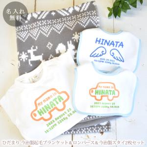 出産祝い 名入れ 男の子 女の子 タオル 名前入り 今治製 陽だまり 起毛 ブランケット ロンパース 今治製スタイ ギフト セット