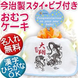 出産祝い 名入れ おむつケーキ オムツケーキ名前入り スタイ 日本製 今治 プレゼント ギフト 1段 和風 龍虎 タイガー ドラゴン 辰年　寅年