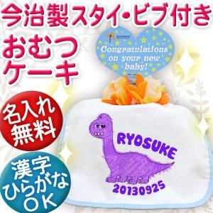 出産祝い 名入れ おむつケーキ オムツケーキ名前入り スタイ 日本製 今治 ギフト 1段 恐竜 ブラ...