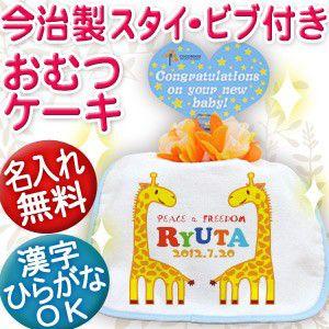 出産祝い 名入れ おむつケーキ オムツケーキ名前入り スタイ 日本製 今治 ギフト 1段 漢字 ひら...