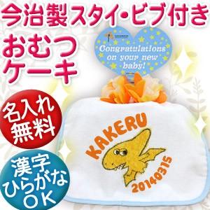 出産祝い 名入れ おむつケーキ オムツケーキ名前入り スタイ 日本製 今治 プレゼント ギフト 1段...