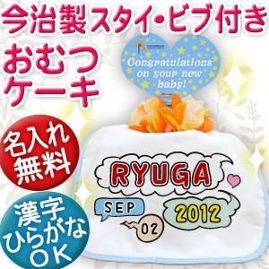 出産祝い 名入れ おむつケーキ オムツケーキ名前入り スタイ 日本製 今治 プレゼント ギフト 1段...