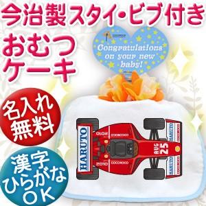 出産祝い 名入れ おむつケーキ オムツケーキ名前入り スタイ 日本製 今治 ギフト 1段 車 F1カ...