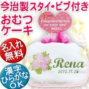 出産祝い 名入れ おむつケーキ オムツケーキ名前入り スタイ 日本製 今治 ギフト 1段 ハイビスカ...