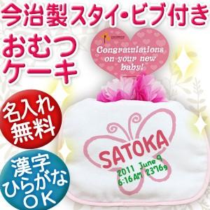 出産祝い 名入れ おむつケーキ オムツケーキ名前入り スタイ 日本製 今治 プレゼント ギフト 1段 ちょうちょ