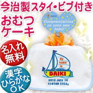 出産祝い 名入れ おむつケーキ オムツケーキ名前入り スタイ 日本製 今治 プレゼント ギフト 1段...